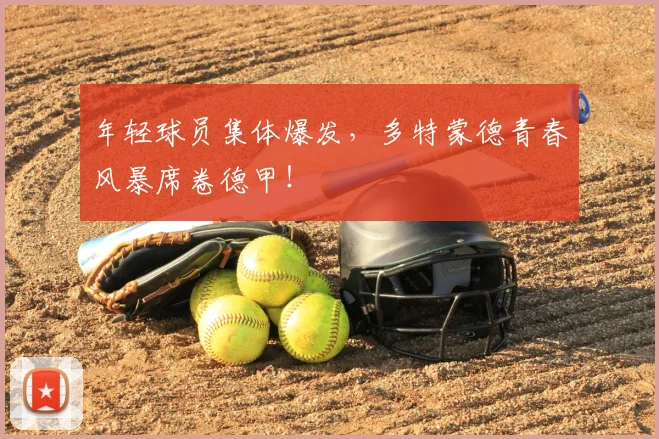 年轻球员集体爆发，多特蒙德青春风暴席卷德甲！