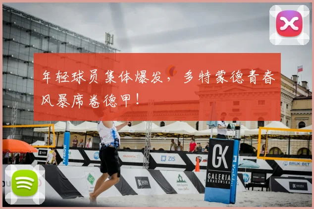 年轻球员集体爆发，多特蒙德青春风暴席卷德甲！