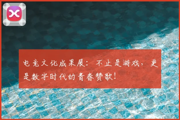 电竞文化成果展：不止是游戏，更是数字时代的青春赞歌！