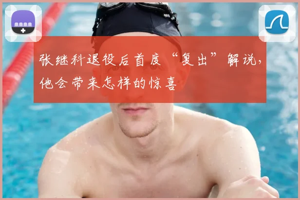 张继科退役后首度“复出”解说，他会带来怎样的惊喜