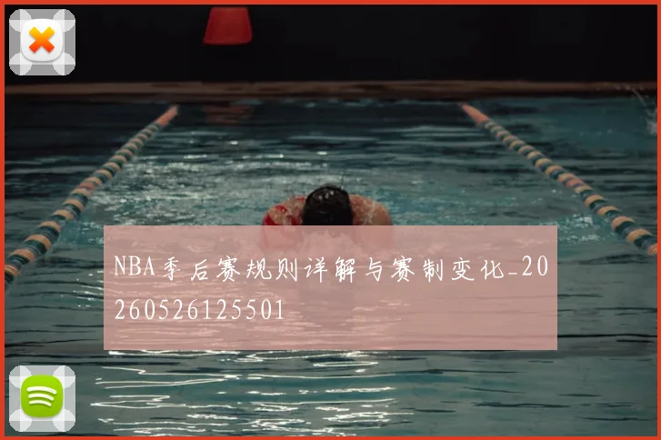 NBA季后赛规则详解与赛制变化_20260526125501