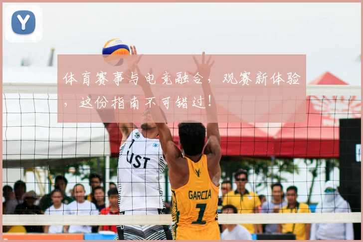 体育赛事与电竞融合，观赛新体验，这份指南不可错过！