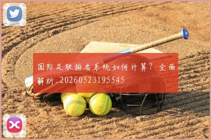 国际足联排名系统如何计算？全面解析_20260523195545