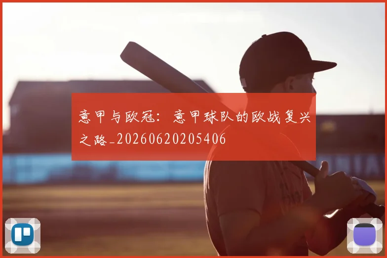 意甲与欧冠：意甲球队的欧战复兴之路_20260620205406