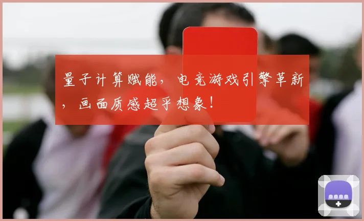 量子计算赋能，电竞游戏引擎革新，画面质感超乎想象！