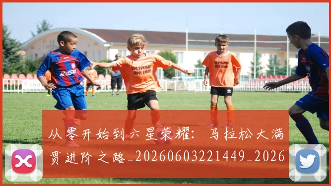 从零开始到六星荣耀：马拉松大满贯进阶之路_20260603221449_20260704164923