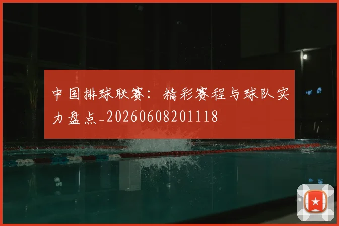 中国排球联赛：精彩赛程与球队实力盘点_20260608201118