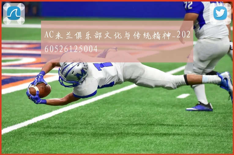 AC米兰俱乐部文化与传统精神_20260526125004