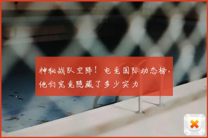 神秘战队空降！电竞国际动态榜，他们究竟隐藏了多少实力