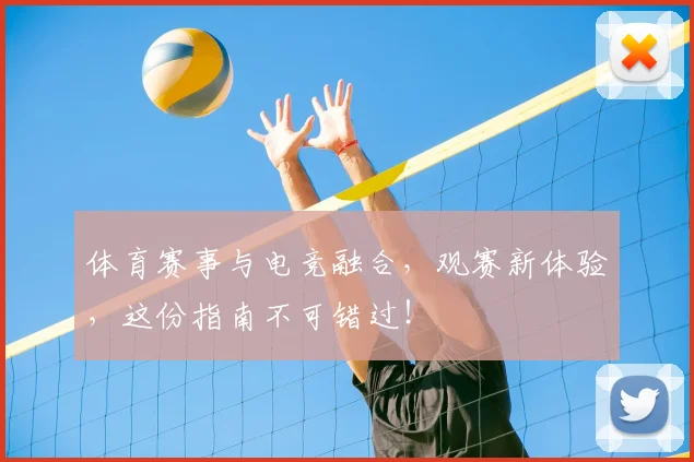 体育赛事与电竞融合，观赛新体验，这份指南不可错过！