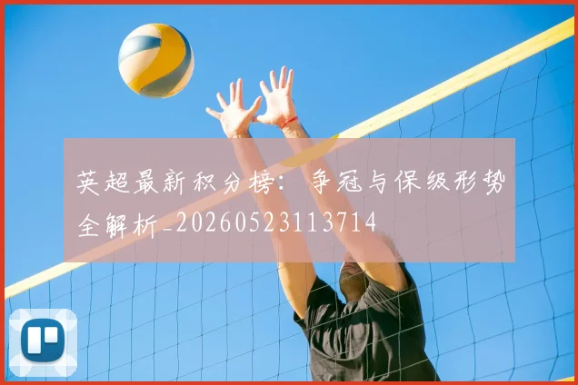英超最新积分榜：争冠与保级形势全解析_20260523113714