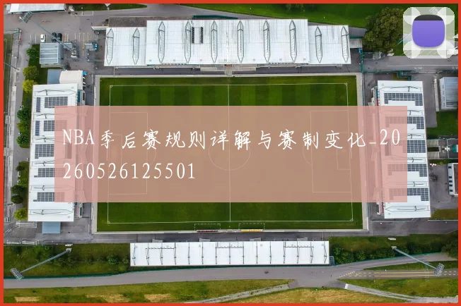 NBA季后赛规则详解与赛制变化_20260526125501