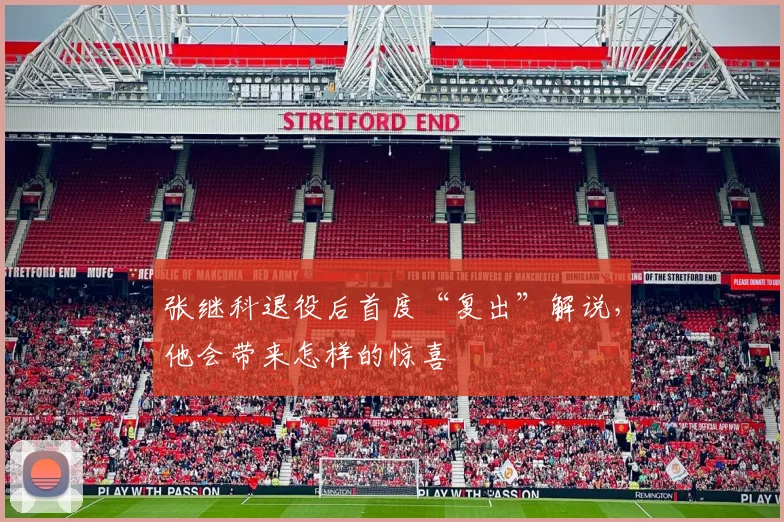 张继科退役后首度“复出”解说，他会带来怎样的惊喜