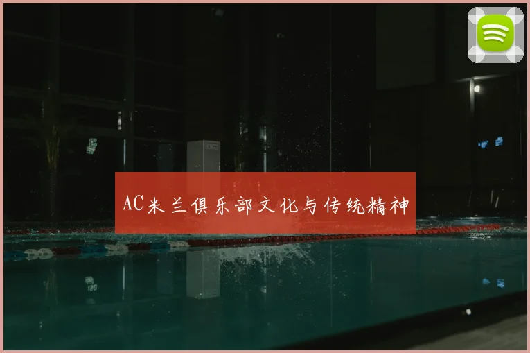 AC米兰俱乐部文化与传统精神
