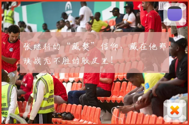 张继科的“藏獒”信仰，藏在他那块战无不胜的胶皮里！