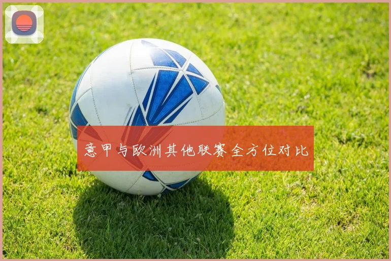 意甲与欧洲其他联赛全方位对比