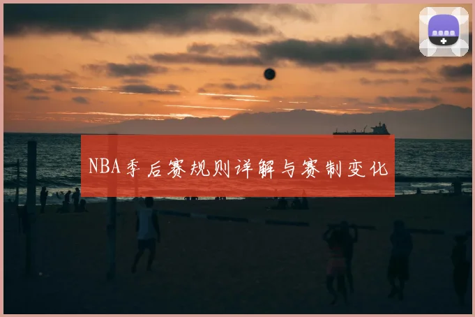 NBA季后赛规则详解与赛制变化