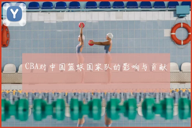 CBA对中国篮球国家队的影响与贡献