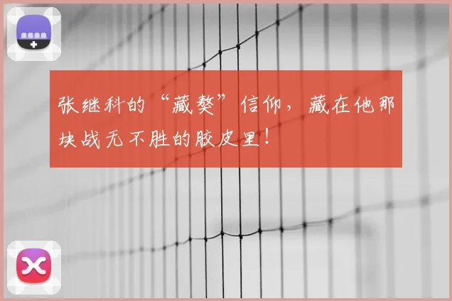 张继科的“藏獒”信仰，藏在他那块战无不胜的胶皮里！