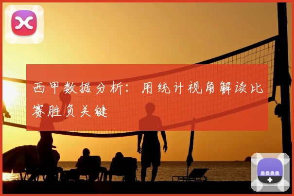 西甲数据分析：用统计视角解读比赛胜负关键
