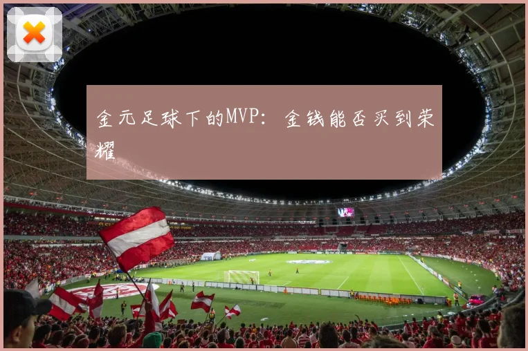 金元足球下的MVP：金钱能否买到荣耀