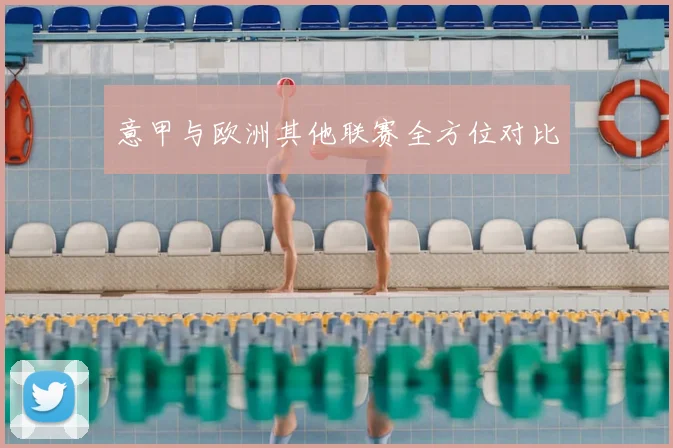 意甲与欧洲其他联赛全方位对比